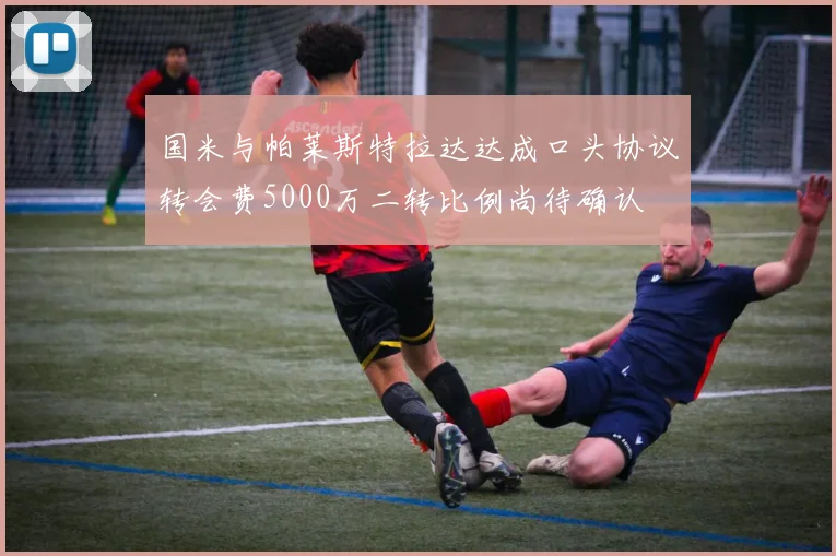 国米与帕莱斯特拉达达成口头协议转会费5000万二转比例尚待确认