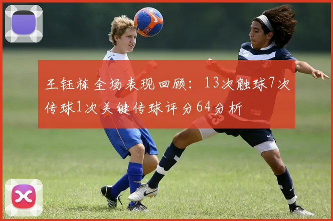 王钰栋全场表现回顾：13次触球7次传球1次关键传球评分64分析